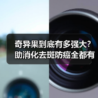 奇异果到底有多强大？助消化去斑防癌全都有！（图4）