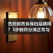 舌后部舌苔厚白是病吗？3步教你分清正常与异常（图4）
