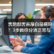 舌后部舌苔厚白是病吗？3步教你分清正常与异常（图3）