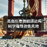 高血压患者能运动吗？科学指导避免风险（图2）