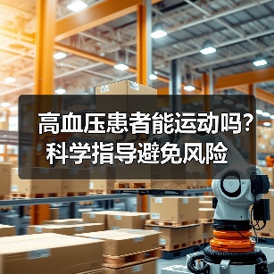 高血压患者能运动吗？科学指导避免风险（图1）