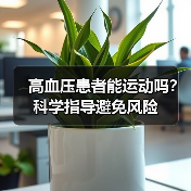 高血压患者能运动吗？科学指导避免风险（图3）