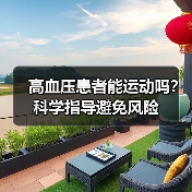 高血压患者能运动吗？科学指导避免风险（图4）