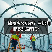 健身多久见效？三招判断效果更科学