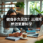 健身多久见效？三招判断效果更科学（图2）