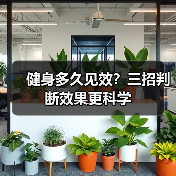 健身多久见效？三招判断效果更科学（图3）