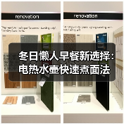 冬日懒人早餐新选择：电热水壶快速煮面法