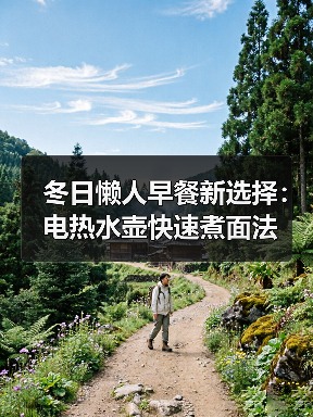 冬日懒人早餐新选择：电热水壶快速煮面法（图4）