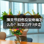 踝关节旧伤反复疼痛怎么办？科学治疗3步走（图2）
