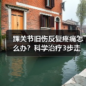 踝关节旧伤反复疼痛怎么办？科学治疗3步走（图3）