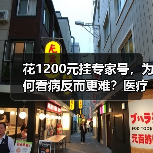 花1200元挂专家号，为何看病反而更难？医疗高质量发展真相揭秘