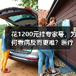 花1200元挂专家号，为何看病反而更难？医疗高质量发展真相揭秘（图2）
