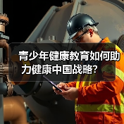 青少年健康教育如何助力健康中国战略？（图2）
