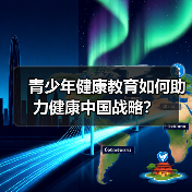 青少年健康教育如何助力健康中国战略？（图1）