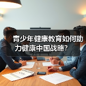 青少年健康教育如何助力健康中国战略？（图4）