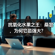抗氧化水果之王：桑葚，为何它最强大？（图4）