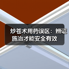 炒苍术用药误区：辨证施治才能安全有效（图2）
