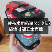 炒苍术用药误区：辨证施治才能安全有效