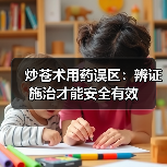 炒苍术用药误区：辨证施治才能安全有效（图3）