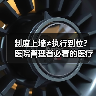 制度上墙≠执行到位？医院管理者必看的医疗质量安全5大真实教训（图2）