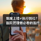 制度上墙≠执行到位？医院管理者必看的医疗质量安全5大真实教训（图4）