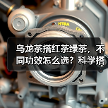 乌龙茶搭红茶绿茶，不同功效怎么选？科学搭配指南（图4）