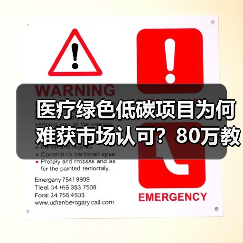 医疗绿色低碳项目为何难获市场认可？80万教训解析（图2）