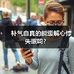 补气血真的能缓解心悸失眠吗？（图2）