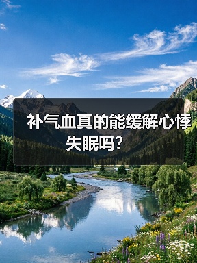补气血真的能缓解心悸失眠吗？
