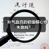 补气血真的能缓解心悸失眠吗？（图3）