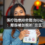 医疗隐患排查整治行动：那些被忽视的