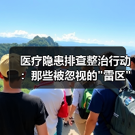 医疗隐患排查整治行动：那些被忽视的