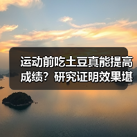 运动前吃土豆真能提高成绩？研究证明效果堪比碳水凝胶（图3）