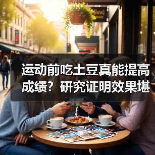 运动前吃土豆真能提高成绩？研究证明效果堪比碳水凝胶（图2）