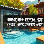 运动前吃土豆真能提高成绩？研究证明效果堪比碳水凝胶（图4）