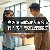高强度间歇训练适合所有人吗？专家提醒禁忌人群