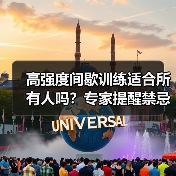 高强度间歇训练适合所有人吗？专家提醒禁忌人群（图3）