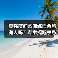 高强度间歇训练适合所有人吗？专家提醒禁忌人群（图4）