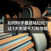 如何科学备战马拉松？这3大关键千万别忽视