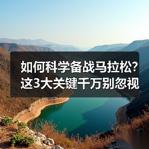 如何科学备战马拉松？这3大关键千万别忽视（图2）