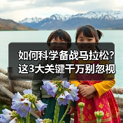 如何科学备战马拉松？这3大关键千万别忽视（图3）