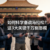 如何科学备战马拉松？这3大关键千万别忽视（图4）