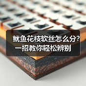 鱿鱼花枝软丝怎么分？一招教你轻松辨别（图2）