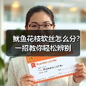 鱿鱼花枝软丝怎么分？一招教你轻松辨别