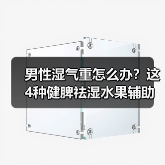 男性湿气重怎么办？这4种健脾祛湿水果辅助调理（图2）
