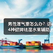 男性湿气重怎么办？这4种健脾祛湿水果辅助调理（图4）