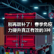别再瞎补了！春季免疫力提升真正有效的3种方法揭秘（图2）