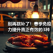 别再瞎补了！春季免疫力提升真正有效的3种方法揭秘（图1）