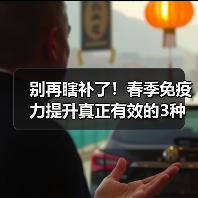 别再瞎补了！春季免疫力提升真正有效的3种方法揭秘（图3）