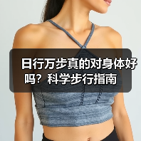 日行万步真的对身体好吗？科学步行指南（图4）